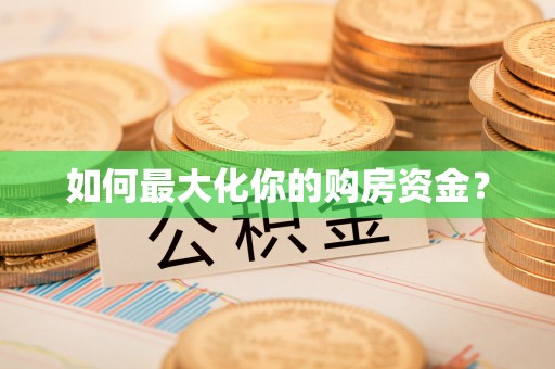 莒县如何最大化你的购房资金？