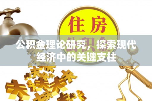 莒县公积金理论研究，探索现代经济中的关键支柱