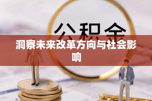 莒县洞察未来改革方向与社会影响