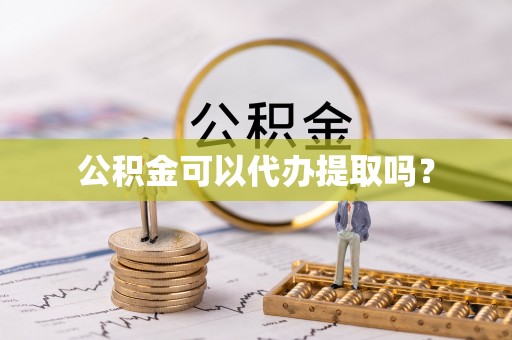 莒县公积金可以代办提取吗？