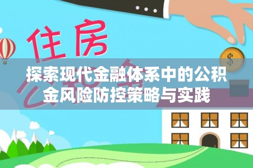 莒县探索现代金融体系中的公积金风险防控策略与实践