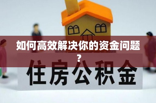 莒县如何高效解决你的资金问题？