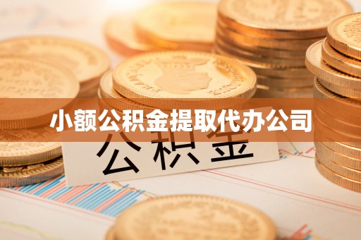 莒县小额公积金提取代办公司
