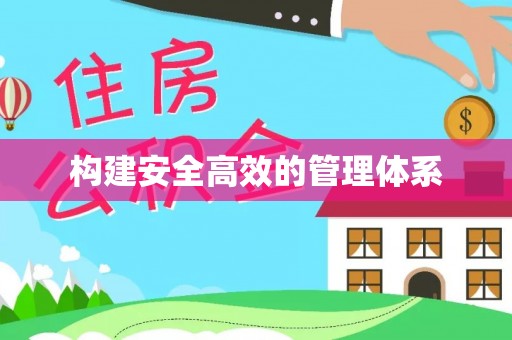 莒县构建安全高效的管理体系