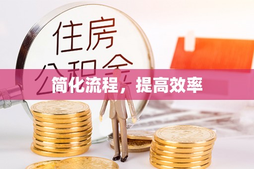 莒县简化流程，提高效率
