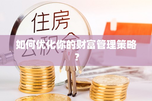 莒县如何优化你的财富管理策略？