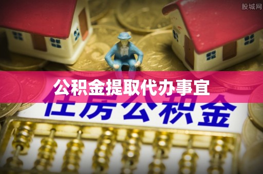 莒县公积金提取代办事宜