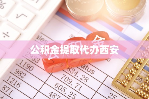 莒县公积金提取代办西安