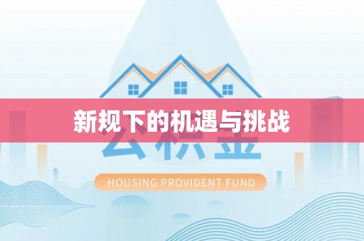莒县新规下的机遇与挑战