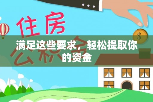 莒县满足这些要求，轻松提取你的资金