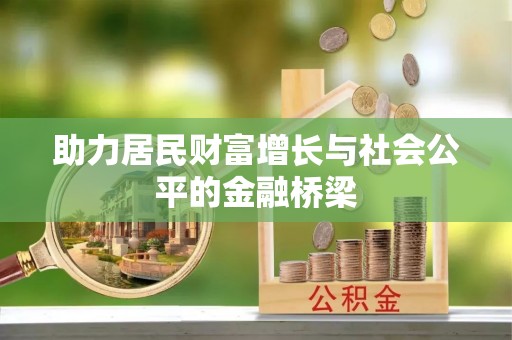 莒县助力居民财富增长与社会公平的金融桥梁