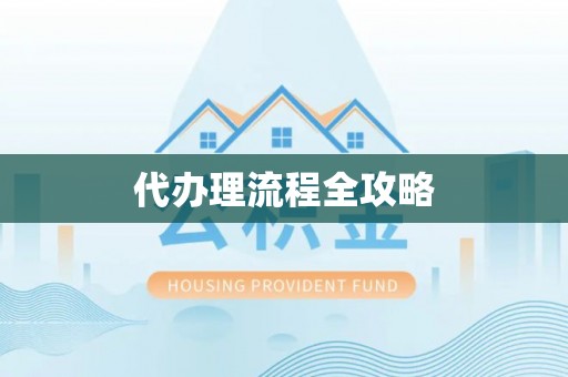莒县代办理流程全攻略