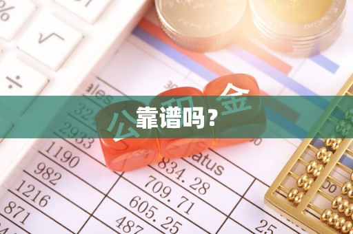 莒县靠谱吗？