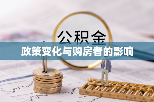 莒县政策变化与购房者的影响