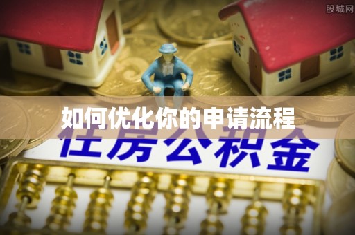 莒县如何优化你的申请流程
