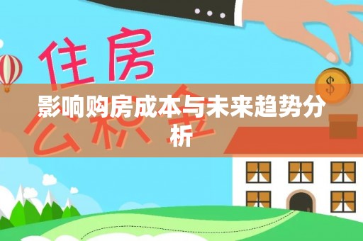 莒县影响购房成本与未来趋势分析