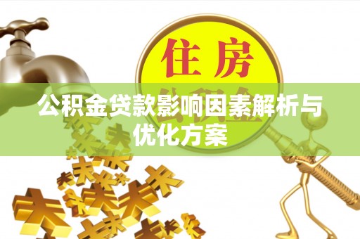 莒县公积金贷款影响因素解析与优化方案