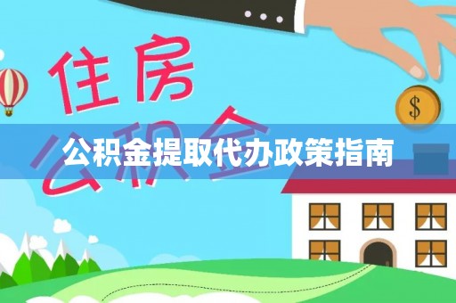 莒县公积金提取代办政策指南