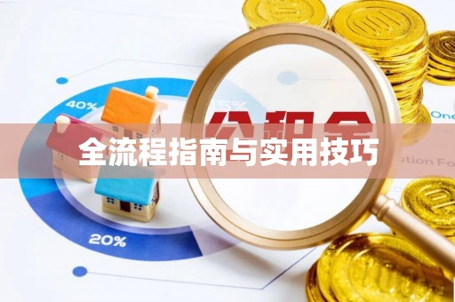 莒县全流程指南与实用技巧