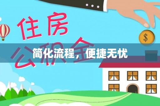 莒县简化流程，便捷无忧