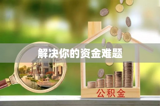 莒县解决你的资金难题
