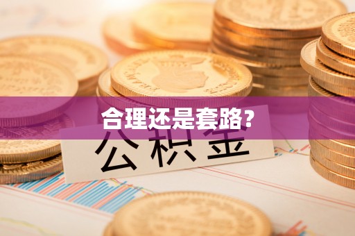 莒县合理还是套路？