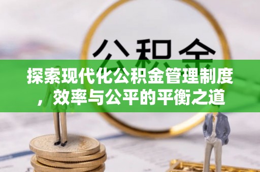 莒县探索现代化公积金管理制度，效率与公平的平衡之道