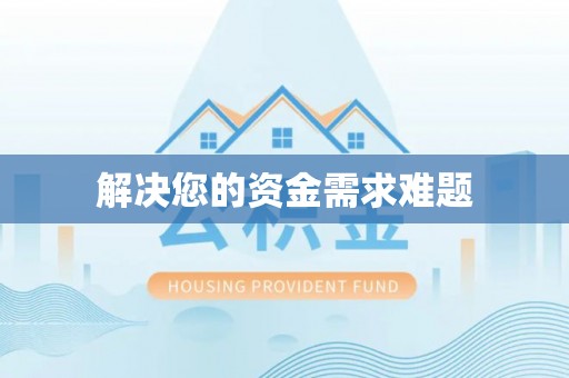 莒县解决您的资金需求难题