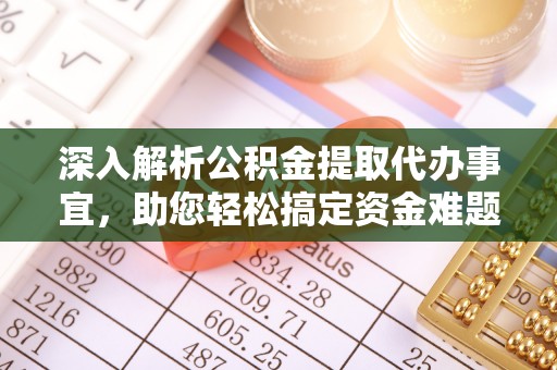 莒县深入解析公积金提取代办事宜，助您轻松搞定资金难题