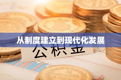 莒县从制度建立到现代化发展