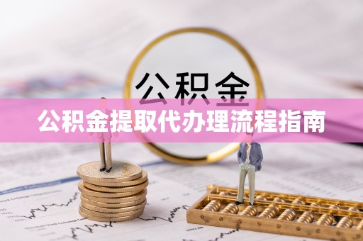 莒县公积金提取代办理流程指南