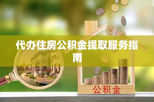 莒县代办住房公积金提取服务指南