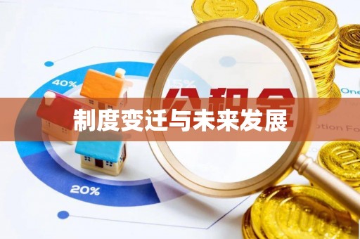 莒县制度变迁与未来发展
