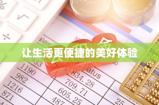 莒县让生活更便捷的美好体验
