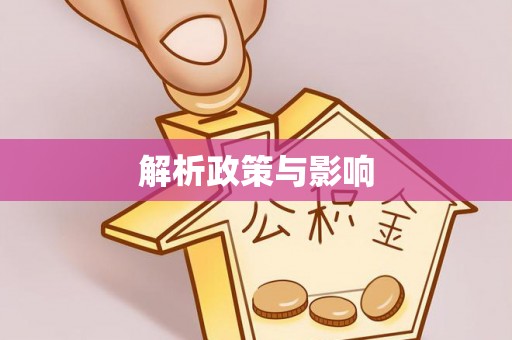 莒县解析政策与影响