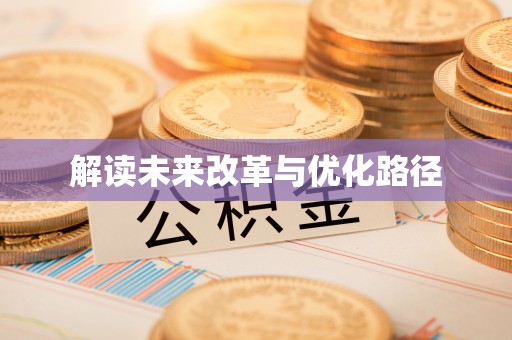 莒县解读未来改革与优化路径