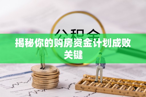 莒县揭秘你的购房资金计划成败关键