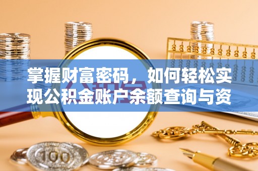 莒县掌握财富密码，如何轻松实现公积金账户余额查询与资金管理