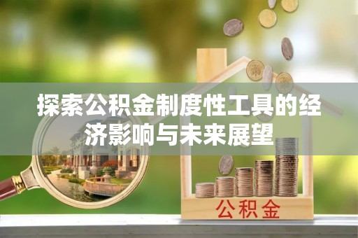 莒县探索公积金制度性工具的经济影响与未来展望
