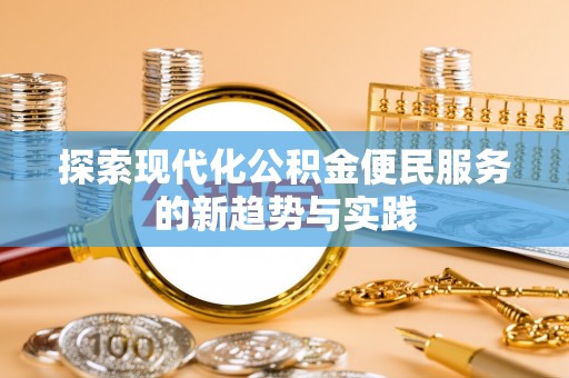 莒县探索现代化公积金便民服务的新趋势与实践