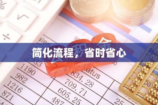 莒县简化流程，省时省心