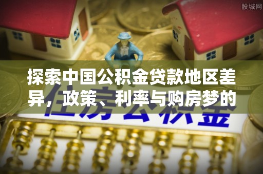 莒县探索中国公积金贷款地区差异，政策、利率与购房梦的交织