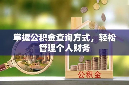 莒县掌握公积金查询方式，轻松管理个人财务