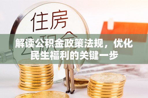 莒县解读公积金政策法规，优化民生福利的关键一步