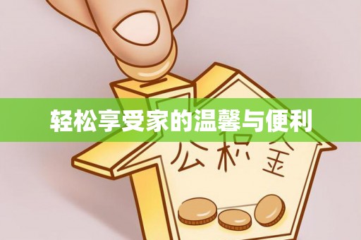 莒县轻松享受家的温馨与便利