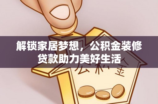 莒县解锁家居梦想，公积金装修贷款助力美好生活