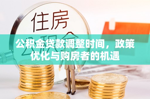 莒县公积金贷款调整时间，政策优化与购房者的机遇