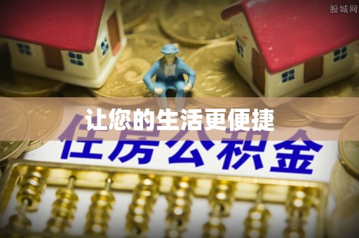 莒县让您的生活更便捷