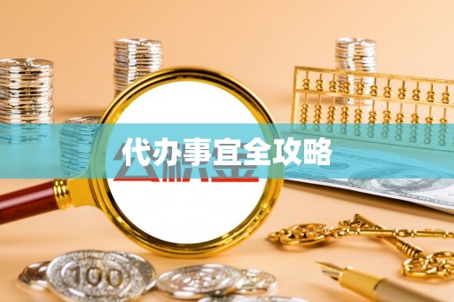 莒县代办事宜全攻略