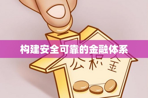 莒县构建安全可靠的金融体系